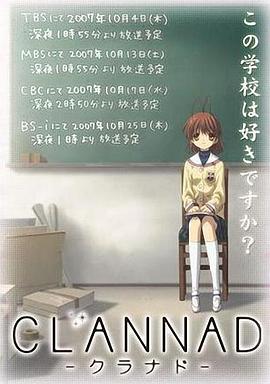 Clannad[电 影解/说]
