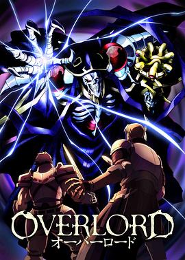 overlord第 @一季!/,=[电影解说]