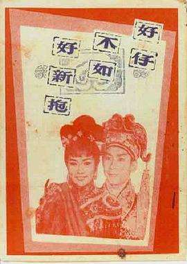 好仔不如好\新抱