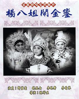 杨八姐闹#`#金銮