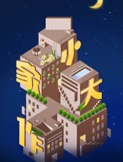 小家)\) 大作