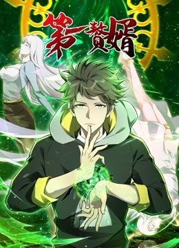动态漫画·第/- $一赘-(婿第一季
