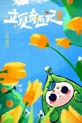 中国节气 ,.——立夏奇遇记