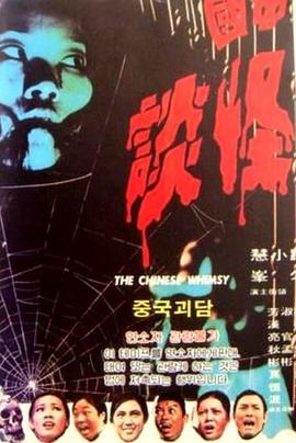 中国怪谈=+;[电影解说]
