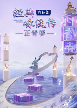 经典咏流传·正青春