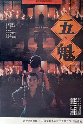 五魁[电影解`说]