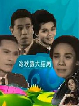 冷秋薇(上、下集）