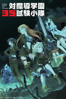 对魔导学园3`: 5:#试验小队[电影解说]