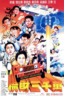 横财三千万/[电影解说]