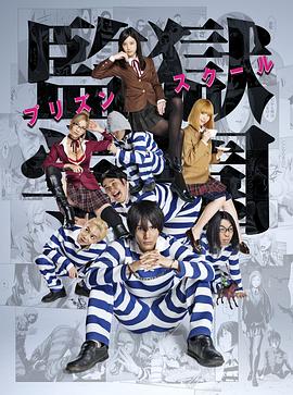 监狱学园[电影解@说]