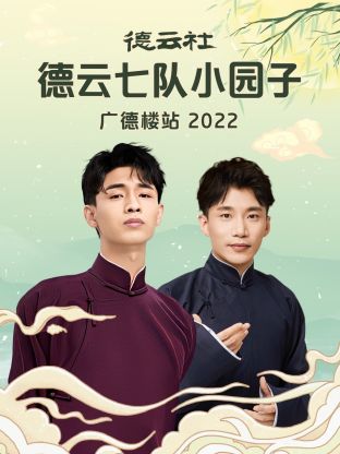 德云社德云七+,队小*?园子广德楼站