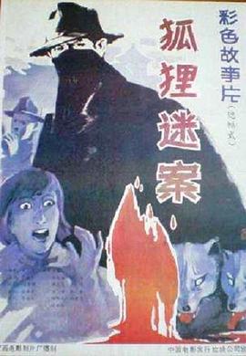 狐狸 +=迷案