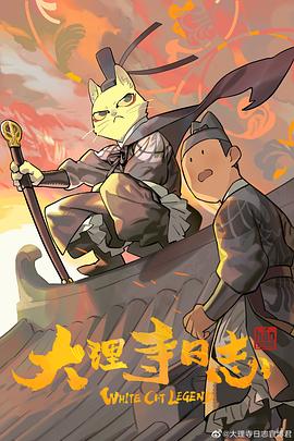 大理寺日志[ 电影解说]