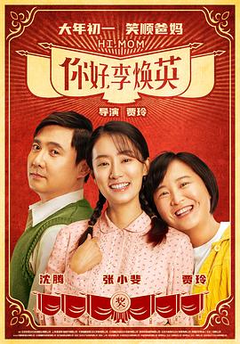 你好，李焕英[电影解说]