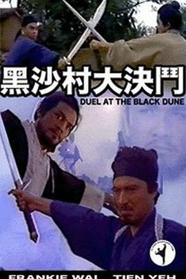 黑沙.*村大決鬥