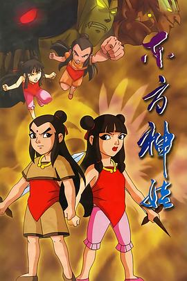 东方*`神娃[电影解说]