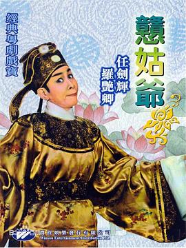 憨姑`\爷