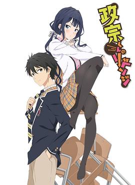 政宗君的 !复仇[电影解说]