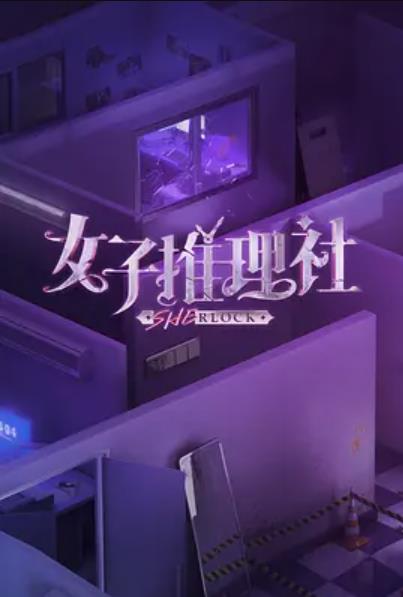 女子推 !理社
