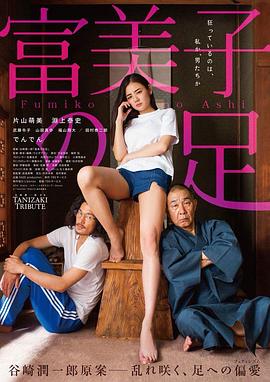 富美!`子之足[电影解说]