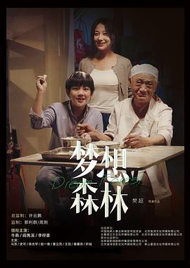 梦想森林
