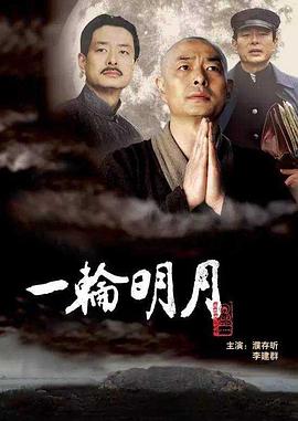 一轮明月[电影;$解说]