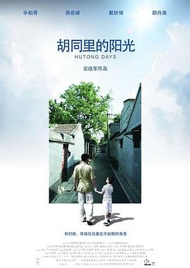 胡同里的阳光[电[#影解说]