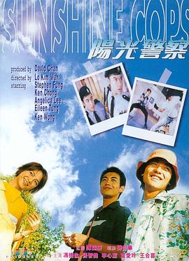 阳光警!:察[电影解说]