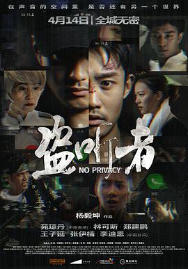 盗听#者