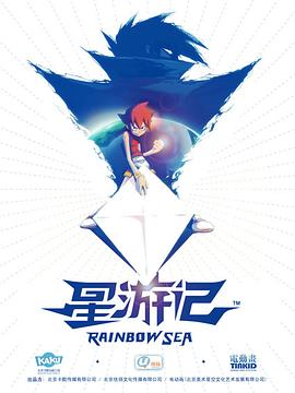 星游记[#;电影解说]