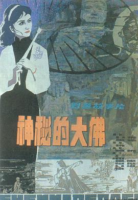 神秘的大佛 198+# #0[电影解说]