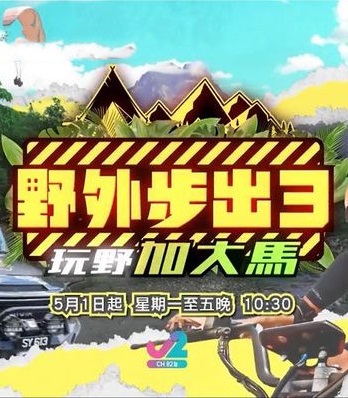 野外步出3%%#玩野加大马