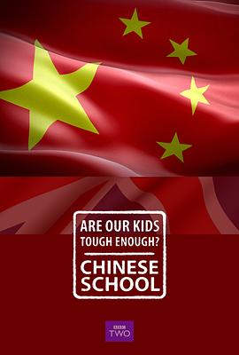 我们 +[的孩子足够坚强吗？中式学校[电/==影解@+_说]