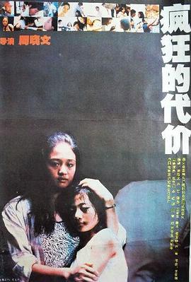 疯狂的:^代价[电影解说]