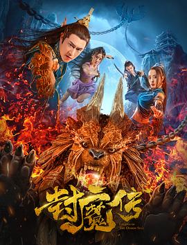 封魔传[电影解(.^%说]