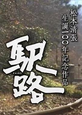 驿路[电影解说]