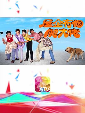 屋企有个肥\大佬粤语