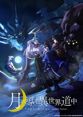 月光下的异世界之*旅[电影解 @\说]