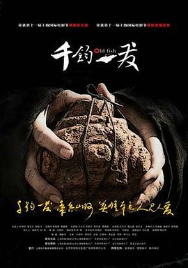 千钧 。一发