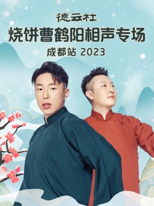 德云社烧饼曹鹤阳相声`!专场[`成都站
