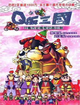 Q版三国[电影解说]