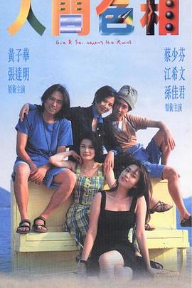 人间[色相