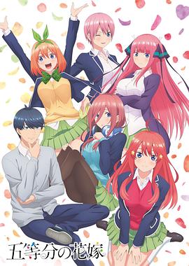 五等分的花嫁[电`影];解说]