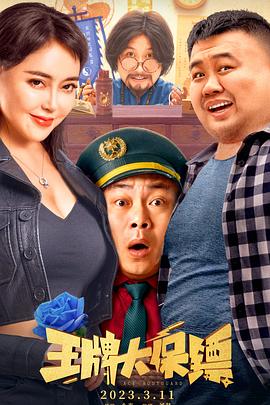 王牌$!/大保镖