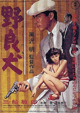 野良犬1949电影解说