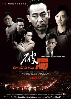 破局2014[电$*#影#[解说]