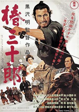 椿三十郎1962[电影*解说]