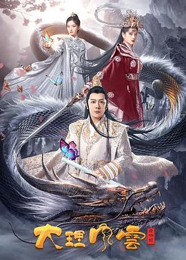 大理\风云之血蝴蝶