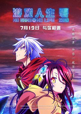 游戏人/!生ZERO[电影*解说]