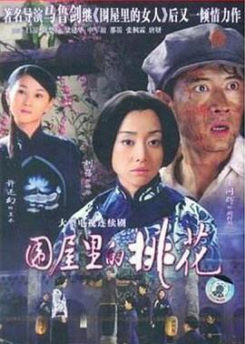 围屋里^的桃花[电影解*];说]